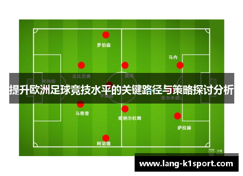 提升欧洲足球竞技水平的关键路径与策略探讨分析