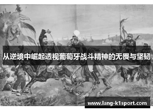 /uploads/images/20251002/cong-ni-jing-zhong-jue-qi-tou-shi-pu-tao-ya-zhan-dou-jing-shen-de-wu-wei-yu-jian-ren.webp