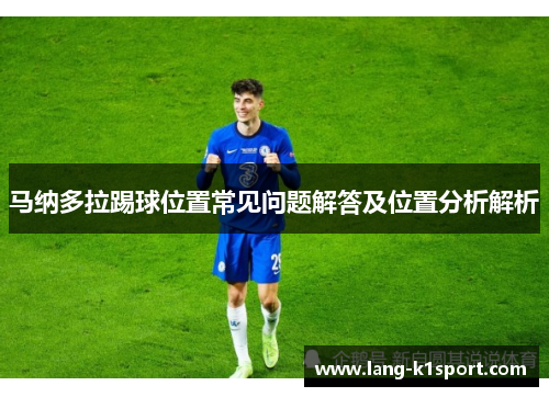 /uploads/images/20251012/ma-na-duo-la-ti-qiu-wei-zhi-chang-jian-wen-ti-jie-da-ji-wei-zhi-fen-xi-jie-xi.webp