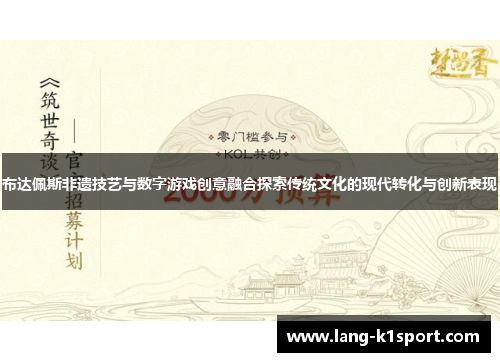 布达佩斯非遗技艺与数字游戏创意融合探索传统文化的现代转化与创新表现