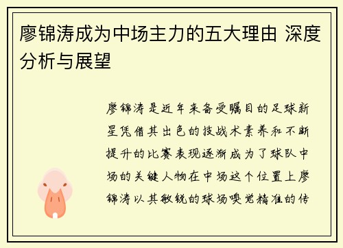 廖锦涛成为中场主力的五大理由 深度分析与展望
