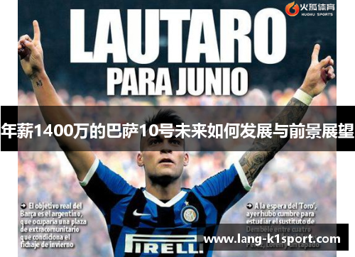 年薪1400万的巴萨10号未来如何发展与前景展望