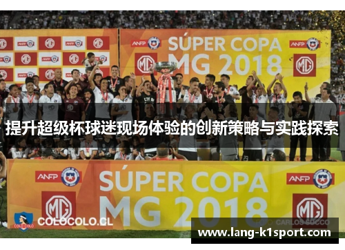提升超级杯球迷现场体验的创新策略与实践探索