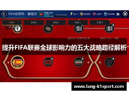 提升FIFA联赛全球影响力的五大战略路径解析 提升FIFA联赛全球影响力的五大战略路径解析