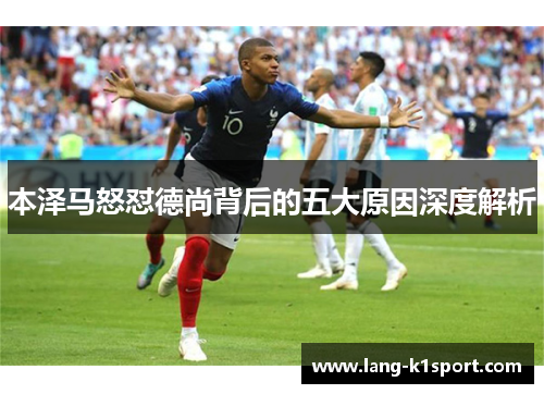 本泽马怒怼德尚背后的五大原因深度解析