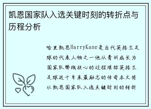 凯恩国家队入选关键时刻的转折点与历程分析