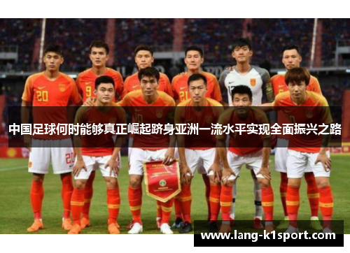 中国足球何时能够真正崛起跻身亚洲一流水平实现全面振兴之路