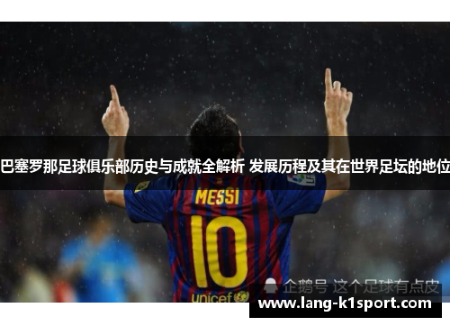 巴塞罗那足球俱乐部历史与成就全解析 发展历程及其在世界足坛的地位 巴塞罗那足球俱乐部历史与成就全解析 发展历程及其在世界足坛的地位