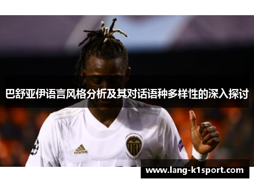 巴舒亚伊语言风格分析及其对话语种多样性的深入探讨
