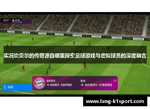 实况坎贝尔的传奇源自哪里探索足球游戏与虚拟球员的深度融合 实况坎贝尔的传奇源自哪里探索足球游戏与虚拟球员的深度融合