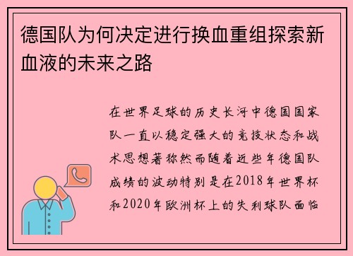 德国队为何决定进行换血重组探索新血液的未来之路