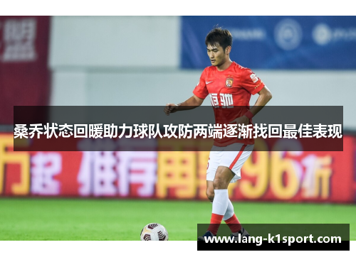 桑乔状态回暖助力球队攻防两端逐渐找回最佳表现