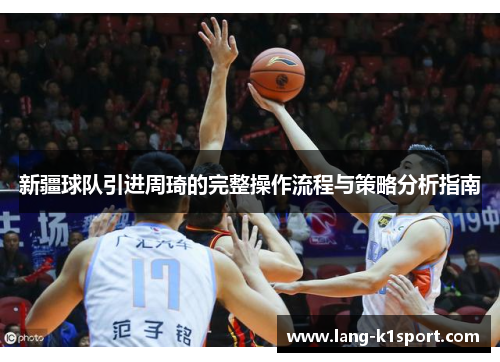 新疆球队引进周琦的完整操作流程与策略分析指南