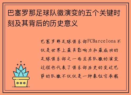 巴塞罗那足球队徽演变的五个关键时刻及其背后的历史意义