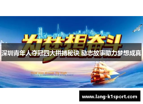 深圳青年人夺冠四大拼搏秘诀 励志故事助力梦想成真