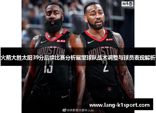 火箭大胜太阳39分后续比赛分析展望球队战术调整与球员表现解析