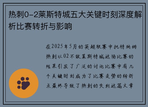 热刺0-2莱斯特城五大关键时刻深度解析比赛转折与影响