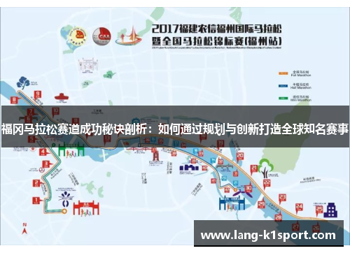 福冈马拉松赛道成功秘诀剖析：如何通过规划与创新打造全球知名赛事