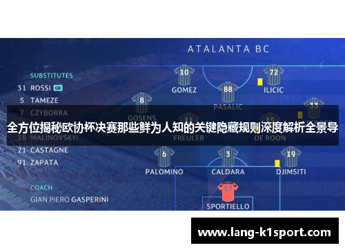 全方位揭秘欧协杯决赛那些鲜为人知的关键隐藏规则深度解析全景导