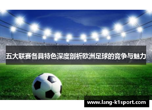 五大联赛各具特色深度剖析欧洲足球的竞争与魅力