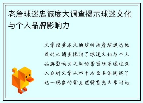 老詹球迷忠诚度大调查揭示球迷文化与个人品牌影响力