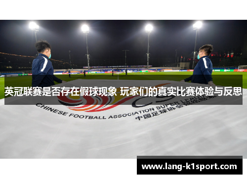 英冠联赛是否存在假球现象 玩家们的真实比赛体验与反思