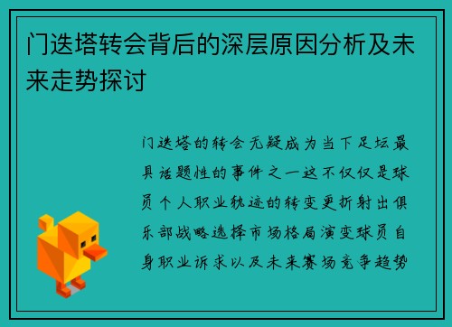 门迭塔转会背后的深层原因分析及未来走势探讨