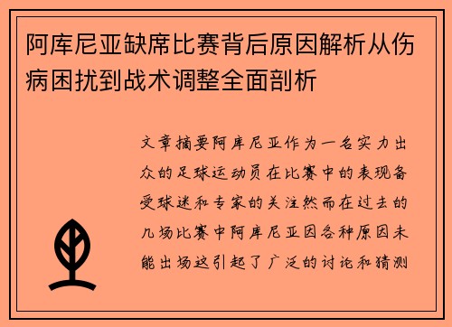 阿库尼亚缺席比赛背后原因解析从伤病困扰到战术调整全面剖析