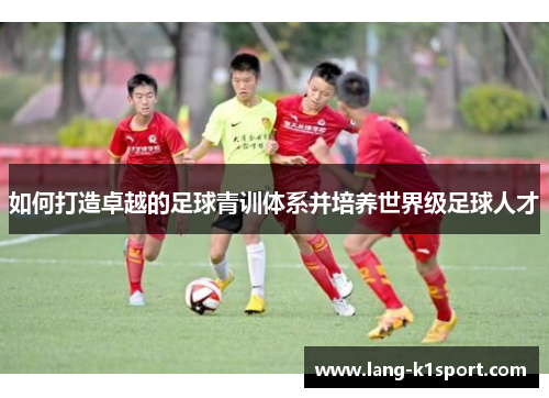 如何打造卓越的足球青训体系并培养世界级足球人才