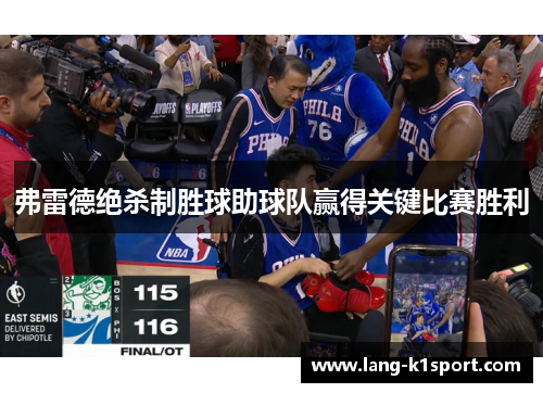 弗雷德绝杀制胜球助球队赢得关键比赛胜利