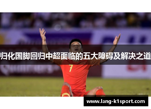 归化国脚回归中超面临的五大障碍及解决之道