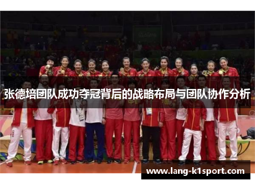 张德培团队成功夺冠背后的战略布局与团队协作分析