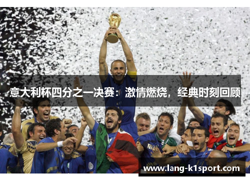 意大利杯四分之一决赛：激情燃烧，经典时刻回顾