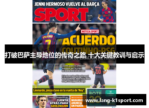 打破巴萨主导地位的传奇之路 十大关键教训与启示 打破巴萨主导地位的传奇之路 十大关键教训与启示