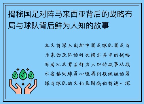 揭秘国足对阵马来西亚背后的战略布局与球队背后鲜为人知的故事