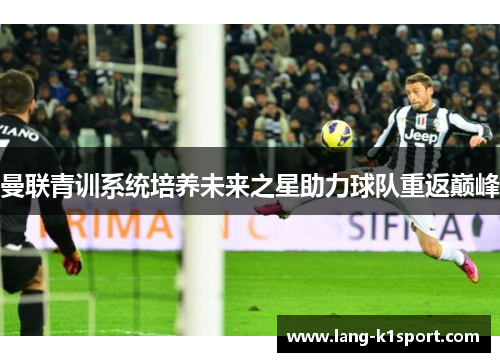 曼联青训系统培养未来之星助力球队重返巅峰