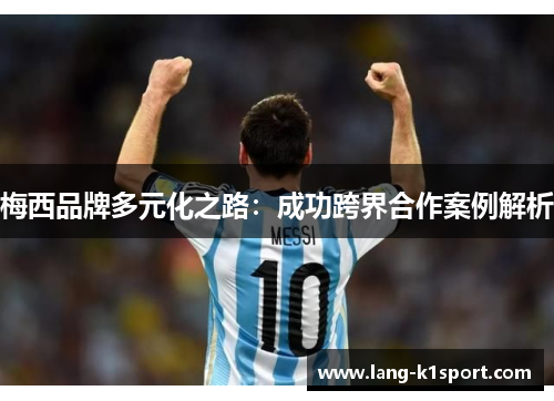 梅西品牌多元化之路：成功跨界合作案例解析