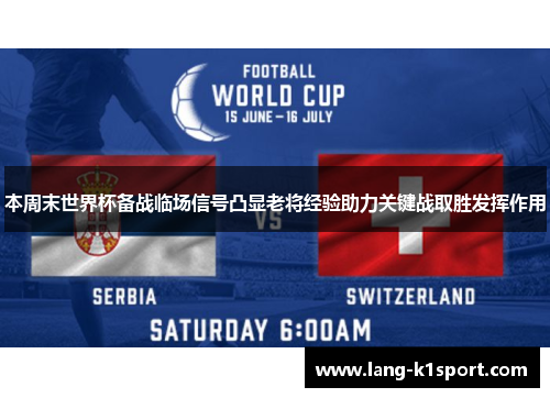本周末世界杯备战临场信号凸显老将经验助力关键战取胜发挥作用