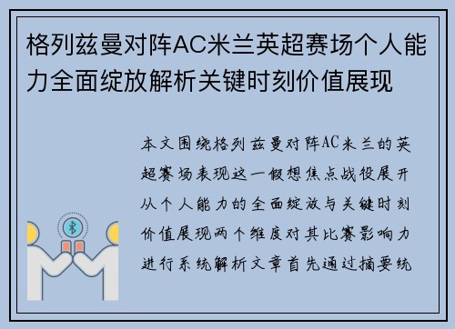 格列兹曼对阵AC米兰英超赛场个人能力全面绽放解析关键时刻价值展现