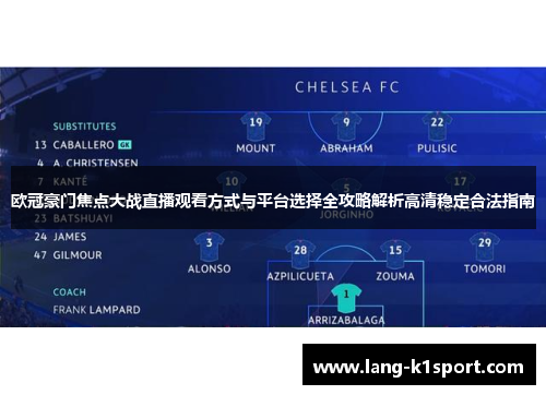 欧冠豪门焦点大战直播观看方式与平台选择全攻略解析高清稳定合法指南