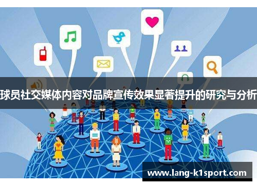 球员社交媒体内容对品牌宣传效果显著提升的研究与分析 球员社交媒体内容对品牌宣传效果显著提升的研究与分析