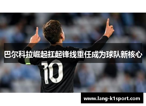 巴尔科拉崛起扛起锋线重任成为球队新核心