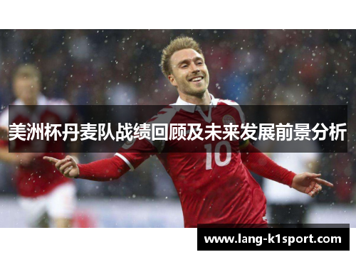 美洲杯丹麦队战绩回顾及未来发展前景分析 美洲杯丹麦队战绩回顾及未来发展前景分析