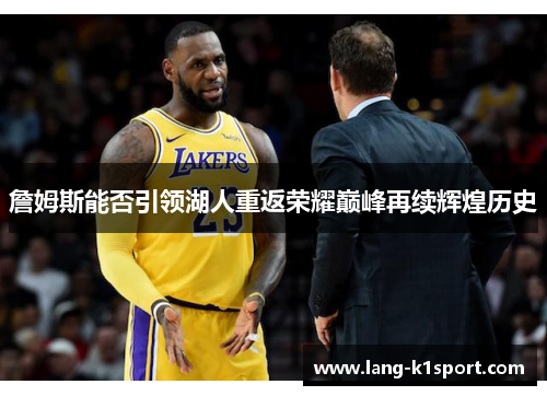 詹姆斯能否引领湖人重返荣耀巅峰再续辉煌历史