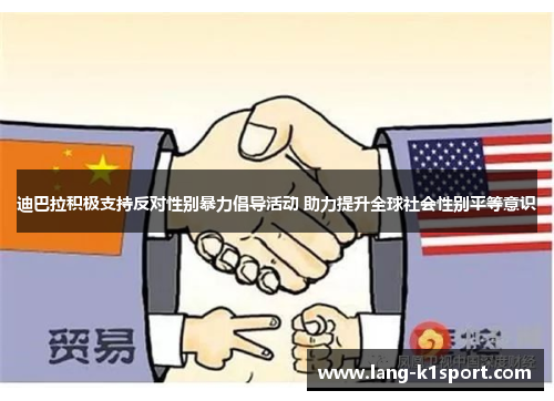 迪巴拉积极支持反对性别暴力倡导活动 助力提升全球社会性别平等意识