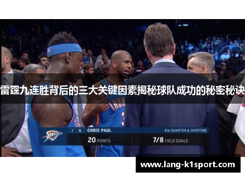 雷霆九连胜背后的三大关键因素揭秘球队成功的秘密秘诀 雷霆九连胜背后的三大关键因素揭秘球队成功的秘密秘诀