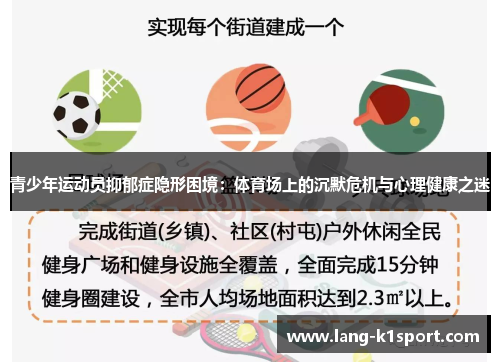 青少年运动员抑郁症隐形困境:体育场上的沉默危机与心理健康之迷 青少年运动员抑郁症隐形困境:体育场上的沉默危机与心理健康之迷