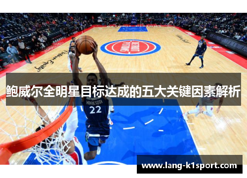 鲍威尔全明星目标达成的五大关键因素解析 鲍威尔全明星目标达成的五大关键因素解析