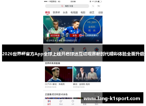 2026世界杯官方App全球上线开启球迷互动观赛新时代精彩体验全面升级