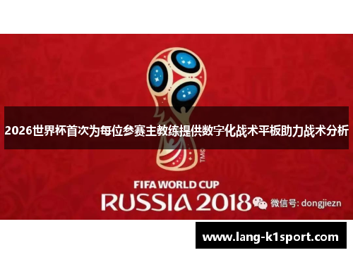 2026世界杯首次为每位参赛主教练提供数字化战术平板助力战术分析 2026世界杯首次为每位参赛主教练提供数字化战术平板助力战术分析
